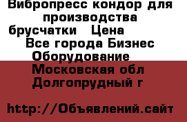 Вибропресс кондор для производства брусчатки › Цена ­ 850 000 - Все города Бизнес » Оборудование   . Московская обл.,Долгопрудный г.